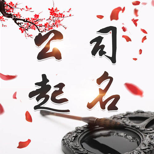 图们公司起名_找田馥连起名