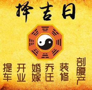 图们择吉日