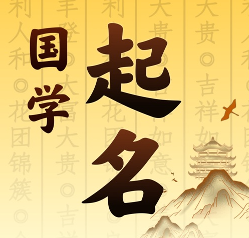 图们国学起名 人工起名一对一