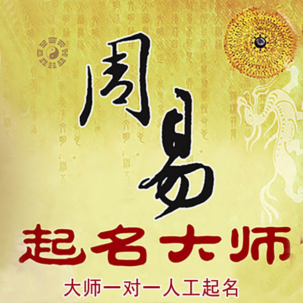 图们起名大师 图们大师起名 找田大师 41年起名经验