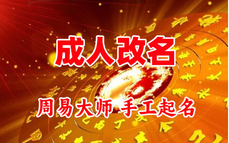 图们成人改名-找大师一对一改名先分析后改名